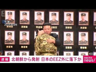 北朝鮮の弾道ミサイルとみられるもの　すでに日本のEEZ外に落下か　政府関係者(2026年4月19日)