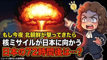 【世界線】もし「今夜」北朝鮮が核ミサイルを撃ったら——翌朝の日本で起きること、これを知らずに眠れますか?｜現実世界への影響を解説。