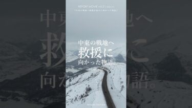 【INTRO vol.2】中東の戦地イランとレバノンへ救援を届けに向かった物語。| WORLD JOURNEY for AID＆PEACE