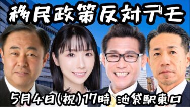 【5/4 池袋】今の日本、どう思う？移民政策について考える演説会ライブ