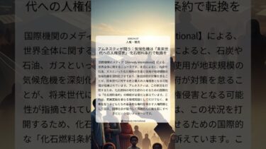 アムネスティが問う：気候危機は「未来世代への人権侵害」 化石燃料条約で転換を｜Amnesty International｜2026/04/27｜人権・難民