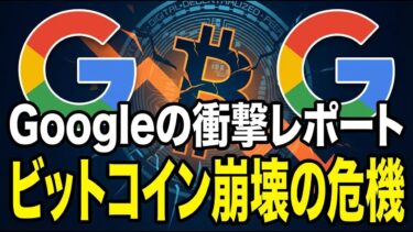 Googleが警告するビットコインの重大な危機！量子コンピュータの脅威と資産を守るための真実