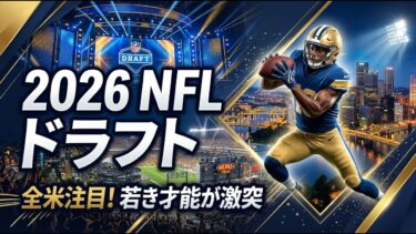 【国際 スポーツ】2026年NFLドラフト開催へ！全米が注目する若き才能とピッツバーグの熱狂