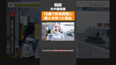 【対中国問題】18歳で移民問題に関心を持った理由  #shorts #政治家に言いたいこと 【日本人に聞いてみた】