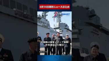 【0414 国際ニュース速報】