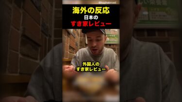 【海外の反応】すき家レビュー  #海外の反応 #外国人 #すき家