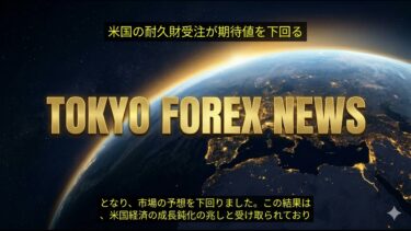 円安の影響と最新為替動向に注目