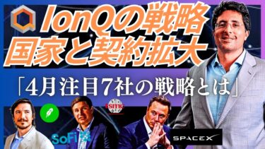 【4月注目の7社】量子・フィンテック・AI・宇宙を支配する注目企業の最新動向と展望。米国防総省が認めたIonQの技術。SoFi＆ロビンフッドが狙う金融インフラ。SpaceXのIPOで変わる宇宙産業。