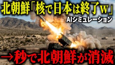 【衝撃】もしも北朝鮮が日本に核攻撃したら？アメリカを本気にさせた北朝鮮の末路がヤバすぎる…【AIシミュレーション】