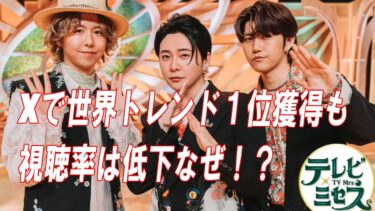 ミセス新番組が世界トレンド1位！それでも視聴率が落ちた理由とは？