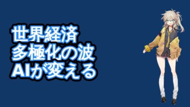 世界経済の『多極化』とAI半導体の『二極化』：見えない構造変化があなたの未来を変える