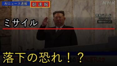【速報】北朝鮮ミサイル発射！日本周辺で落下の恐れ【2026年04月19日】
