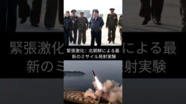 北朝鮮、日本付近へ弾道ミサイルを複数発射！ 🚨 #北朝鮮 #ミサイル発射 #速報 #韓国 #日本への警戒