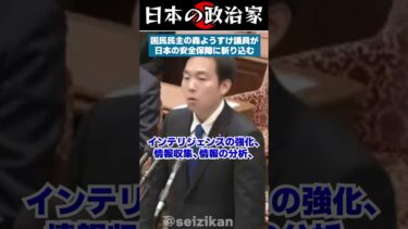 森ようすけ議員が日本の安全保障に斬り込む #shorts