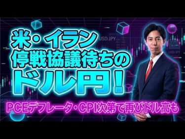 「米・イラン停戦協議待ちのドル円！PCEデフレータ、CPI次第では再びドル高も！？」まるっと解説！米国経済指標と為替動向！