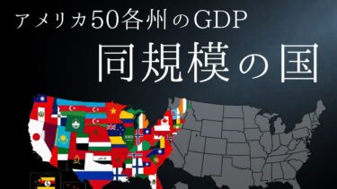 【カリフォルニア州＝日本！？】アメリカ50州のGDPを世界各国の経済力に例えたら衝撃結果に…