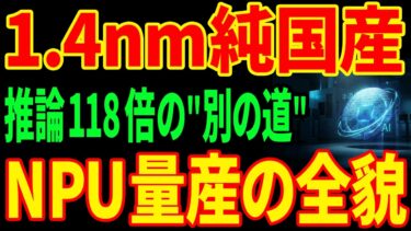 【純国産AI半導体】富士通が1.4nmチップをラピダスで量産する…推論市場の118倍需要とは