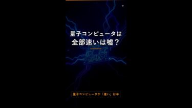 量子コンピュータは全部速いは嘘？情報科学が暴いた衝撃の限界とは