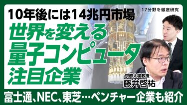 【量子コンピュータは世界の常識を変える】成長17分野・量子テクノロジーの伸び代は「2035年に14兆円規模」｜日本の量子コンピュータ企業…第一人者の富士通、そしてNEC・東芝【藤井啓祐】