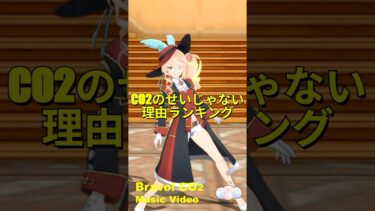 CO2のせいじゃない理由ランキング[Music Video] #地球温暖化 #脱炭素 #気候変動 #カーボンニュートラル  #co2 #二酸化炭素 #水蒸気