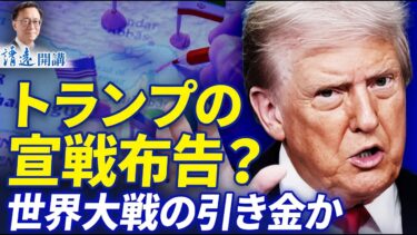 【トランプ決断】イラン封鎖で世界は戦争へ？習近平の重大な異変と張又侠の台頭…中国共産党がパナマで露呈した「弱腰」の真相