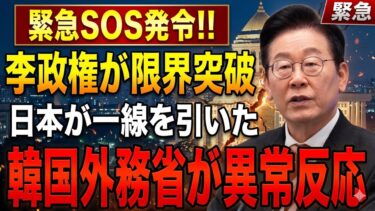 【緊急分析】沈黙する日本が放った“無言の圧力”——李政権が限界突破、韓国社会に静かに広がる崩壊の兆候
