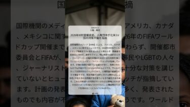 2026年W杯開催直前、人権団体が北米3ヶ国の対策不備を指摘｜HRW｜2026/04/11｜人権・難民