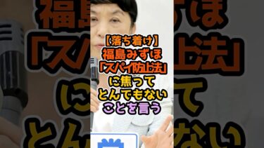 【論争】福島みずほ。人権か、それとも安全保障かmp4 #高市早苗 #政治解説 #自民党