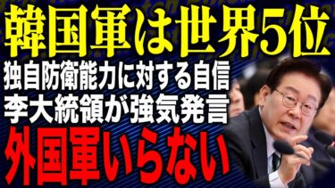 【ガソリン無いのに軍事力❓びっくりドッキリ軍隊って何だよｗ🤣】李在明大統領「韓国軍は世界5位」！？独自防衛能力に対する自信を強調も、日本の防衛力強化にはなぜか毎回噛みつくのか？