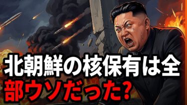 北朝鮮の核保有の真実、結局はハッタリだったのか…金正恩政権崩壊の兆候