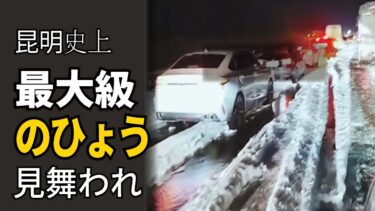 中国昆明市で「異常事態」　深夜を襲った巨大ひょうの恐怖