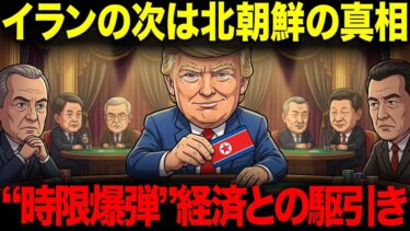 イランの次に名前が出る北朝鮮。トランプが裏で進める“時限爆弾”経済との本当の駆け引き