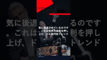 円安加速か？FRB金利政策の罠【今日の東京市場】インフレ再燃とドル高の行方 その1 #shorts