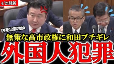 【参政党】外国人犯罪が増え続けています それでも移民政策を止めない高市政権に国民が失望【和田政宗】【神谷宗幣】#参政党 #記者会見 #神谷宗幣 #豊田真由子