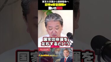 日本の安全保障が動いた瞬間 東京大空襲から朝鮮戦争へ #吉野敏明 #政治 #シリーズ #航空自衛隊