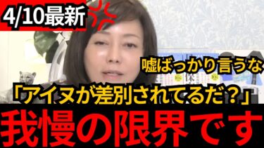 [日本保守党]※アイヌが人権弾圧されてるだ？有本が徹底的に反論します。[百田尚樹 有本香]