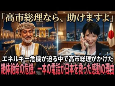 【速報解説】高市総理の一本の電話が日本を救った？ホルムズ危機とオマーン外交の真相