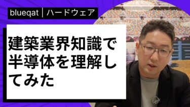 建築業界の知識があれば半導体は理解できる。FEOL/BEOL/PDK…専門用語を「建築工程」に翻訳してみた