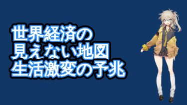 【緊急警告】世界経済の「見えない地図」が示す、あなたの生活を襲う新常識