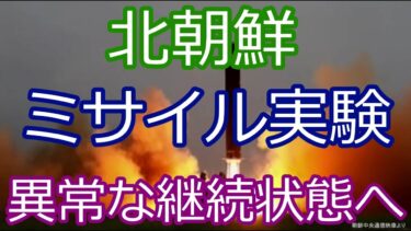 【緊迫】北朝鮮、ミサイル発射が“常態化”…何が起きているのか