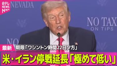【最新イラン情勢】トランプ大統領、イランとの2週間の停戦延長の可能性「極めて低い」　期限は「ワシントン時間で22日夕方」と主張 ──