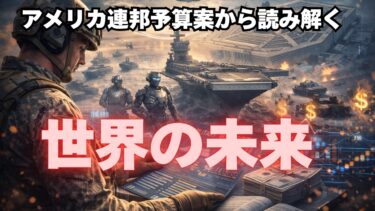 史上最大の1.5兆ドル：米軍予算案が示す「世界の未来」の正体：予算から読み解く覇権の代償