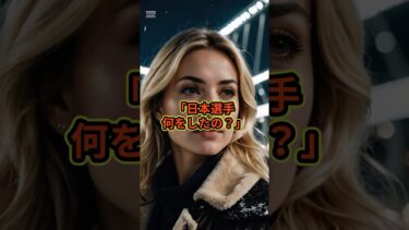 「日本選手何をしたの？」#スカッと感動 #海外の反応 【楽曲提供：箕輪レコーズ】