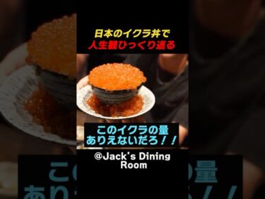 日本のイクラ丼で 人生観ひっくり返る #海外の反応 #外国人の反応 #日本 #shorts
