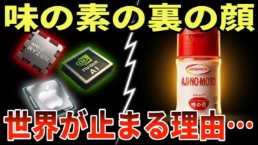 味の素がNVIDIAの命綱を握っていた？世界経済を裏で動かす「76の独占技術」の正体