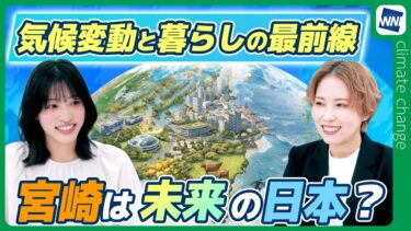 【気候変動番組】100年天気予報〜気候変動と暮らしの最前線/宮崎は未来の日本？〜