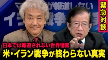 【米・イラン・イスラエル戦争】日本では報道されない世界情勢 伊藤貫 × 武田邦彦 （虎ノ門ニュース）