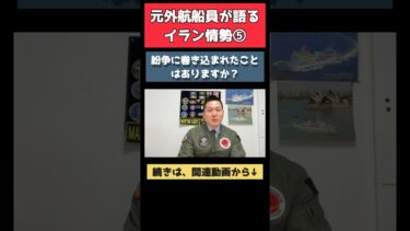 紛争に巻き込まれたことはありますか？ #イラン情勢 #中東情勢 #外航船員 #海事代理士