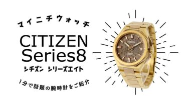 【1分動画】#1212 世界的トレンドの小さめサイズ！新作のシャープなデザインと装着感が最高 シチズン シリーズ8 NB6085-57W