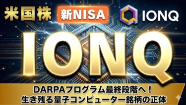 【IonQ】DARPAが選別した量子覇権の数字。2033年ロードマップ量子技術の現在地をどう読む？